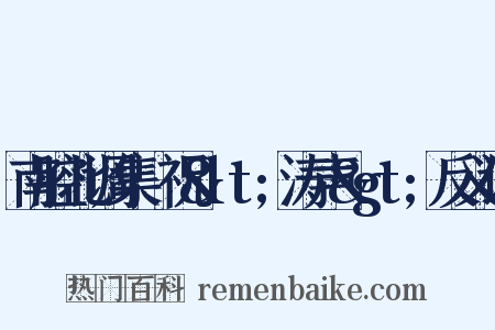 南腔北调集·祝&lt;涛声&gt;反义词是什么意思的图片